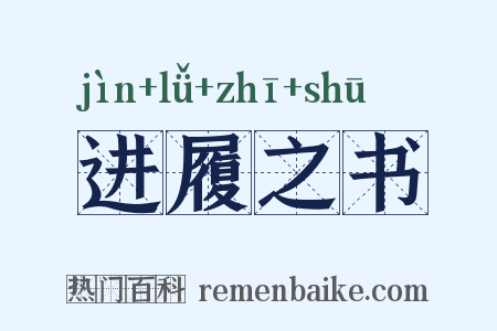 进履之书是什么意思的图片